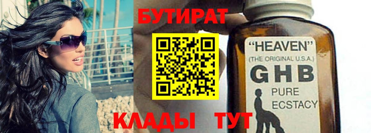 БУТИРАТ GHB Краснотурьинск